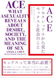 ACE アセクシュアルから見たセックスと社会のこと【電子書籍】[ アンジェラ・チェン ]