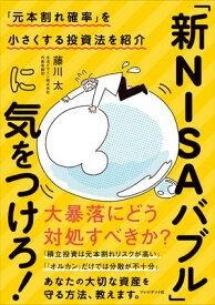 「新NISAバブル」に気をつけろ！ 「元本割れ確率」を小さくする投資法を紹介【電子書籍】[ 藤川太 ]
