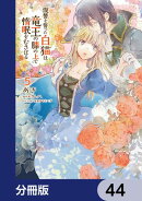 復讐を誓った白猫は竜王の膝の上で惰眠をむさぼる【分冊版】　44