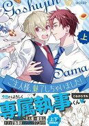 ご主人様、魅了しちゃいました！上【単行本版(限定描き下ろし付き)】