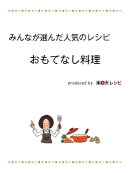みんなが選んだ人気レシピ　おもてなし料理　編