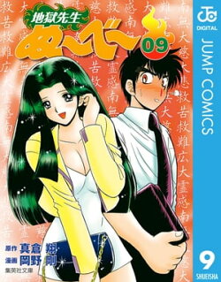 地獄先生ぬ〜べ〜 9