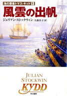 風雲の出帆 【電子書籍】[ ジュリアン ストックウィン ]