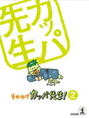 それゆけ　カッパ先生！【フルカラー版】２