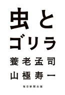虫とゴリラ