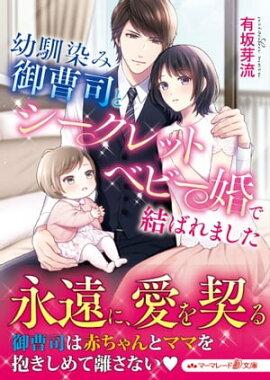 幼馴染み御曹司とシークレットベビー婚で結ばれました 