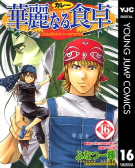 華麗なる食卓 16 