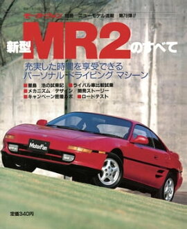 ニューモデル速報 第78弾 新型MR2のすべて 