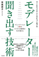 マーケティング・インタビューのプロ　モデレーター　聞き出す技術