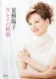 夏樹陽子 キレイの秘密【電子書籍】[ 夏樹陽子 ]