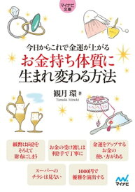 マイナビ文庫 今日からこれで金運が上がる お金持ち体質に生まれ変わる方法【電子書籍】[ 観月 環 ]