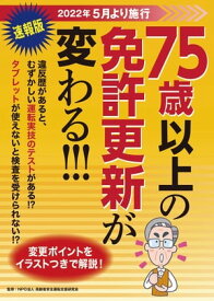 75歳以上の免許更新が変わる！！！【電子書籍】[ 株式会社JAFメディアワークス ]