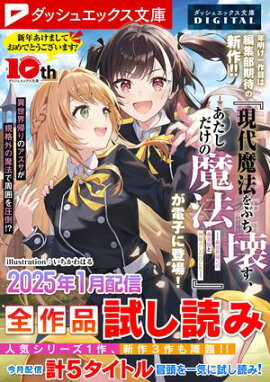 ダッシュエックス文庫DIGITAL 2025年1月配信全作品試し読み 