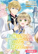 お飾り聖女のはずが、真の力に目覚めたようです THE COMIC【分冊版】/ 9