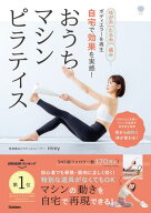 ゆがみ、たるみ、痛み…ボディエラーを再生 自宅で効果を実感！ おうちマシンピラティス 骨から劇的に体…