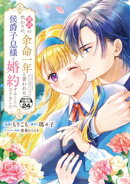 義姉の代わりに、余命一年と言われる侯爵子息様と婚約することになりました　分冊版（２４）