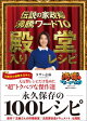 伝説の家政婦 沸騰ワード10 殿堂入りレシピ