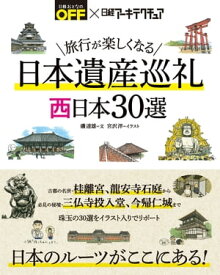 旅行が楽しくなる 日本遺産巡礼 西日本30選【電子書籍】[ 磯達雄 ]