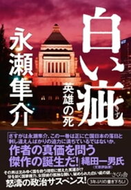 白い疵（きず）【電子書籍】[ 永瀬隼介 ]