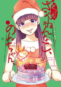 楽天kobo電子書籍ストア とっても ざんねんなこ のんちゃん 吉沢緑時 楽天kobo電子書籍ストア とっても ざんねんなこ のんちゃん 吉沢緑時