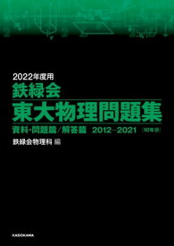 2022年度用 鉄緑会東大物理問題集 資料・問題篇／解答篇 2012-2021【電子書籍】[ 鉄緑会物理科 ]