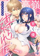 高嶺の花は、甘く優しく…縛られたい。(4)