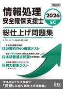 ２０２６　情報処理安全確保支援士　総仕上げ問題集