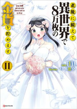 老後に備えて異世界で８万枚の金貨を貯めます１１　【電子特典付き】 