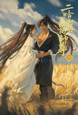 小説「二哈和他的白猫師尊」第4巻（ハスキーとかれのしろねこしずん） 