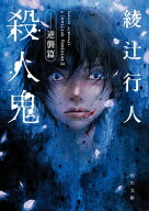 殺人鬼　ーー逆襲篇 【電子書籍】[ 綾辻　行人 ]