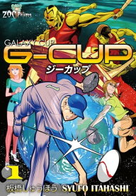 G-CUP -THE GALAXY CUP- 1巻【電子書籍】[ 板橋しゅうほう ]
