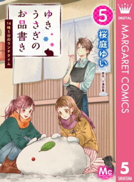 ゆきうさぎのお品書き 5 14時5分のランチタイム 