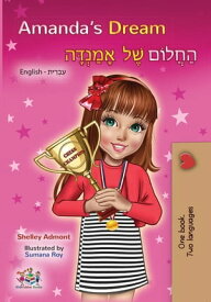 Amanda’s Dream ???????? ???? ?????????? (English Hebrew) English Hebrew Bilingual Collection【電子書籍】[ Shelley Admont ]