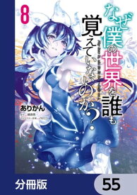 なぜ僕の世界を誰も覚えていないのか？【分冊版】　55【電子書籍】[ ありかん ]