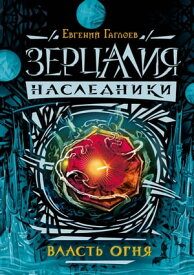 Зерцалия. Наследники. Власть огня【電子書籍】[ Евгений Гаглоев ]