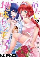 わたしの地味セン王子【フルカラー】(11)
