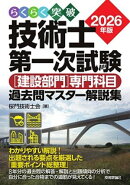 らくらく突破 2026年版 技術士第一次試験［建設部門］専門科目 過去問マスター解説集