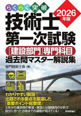 らくらく突破 2026年版 技術士第一次試験［建設部門］専門科目 過去問マスター解説集 