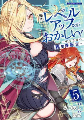 俺のレベルアップがおかしい！ 〜デキる男の異世界転生〜 5 