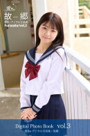 愛Ris 2nd電子写真集『故郷』アナザーカット版 03