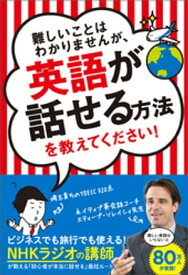 難しいことはわかりませんが、英語が話せる方法を教えてください！【電子書籍】[ スティーブ・ソレイシィ ]