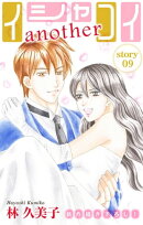 Love Silky　イシャコイanother　story09