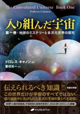 入り組んだ宇宙 ー第一巻・地球のミステリーと多次元世界の探究ー 