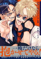 裏切り者のラブソング 1【電子特別版】 【電子書籍】[ 外岡もったす ]