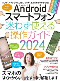 Androidスマートフォン迷わず使える操作ガイド2024（超初心者向け/幅広い機種に対応)）【電子書籍】