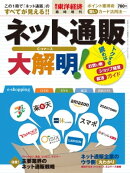 週刊東洋経済臨時増刊　ネット通販大解明！