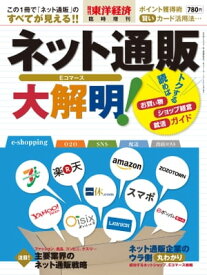 週刊東洋経済臨時増刊　ネット通販大解明！【電子書籍】[ 東洋経済　臨時増刊編集部 ]