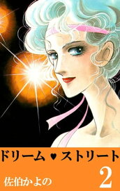 ドリーム・ストリート2 【電子書籍】[ 佐伯かよの ]
