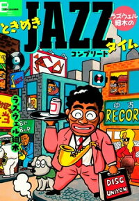 楽天kobo電子書籍ストア ラズウェル細木のときめきjazzタイム コンプリート ラズウェル細木