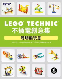 LEGO Technic不插電創意集｜聰明酷玩意【電子書籍】[ 五十川芳仁.Yoshihito Isogawa ]